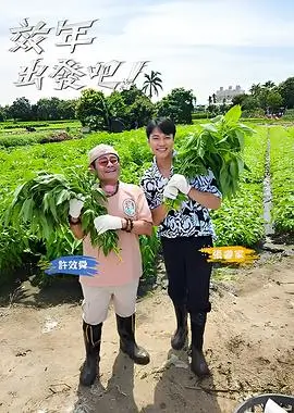 电影天堂 向往的田野 综艺在线观看